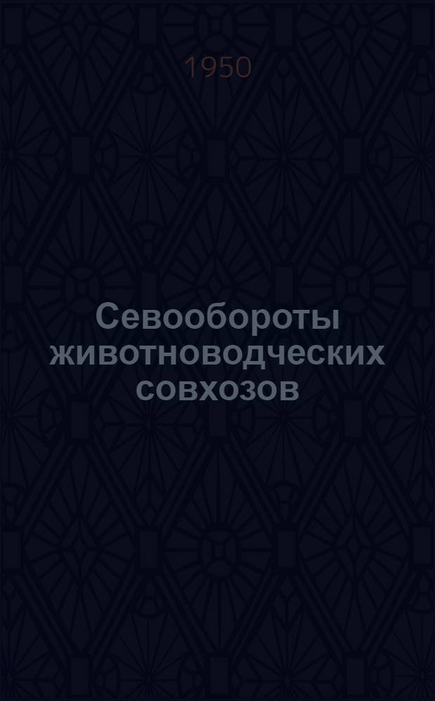 Севообороты животноводческих совхозов