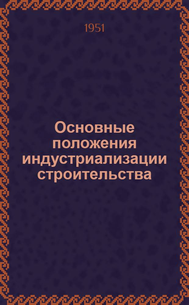 Основные положения индустриализации строительства