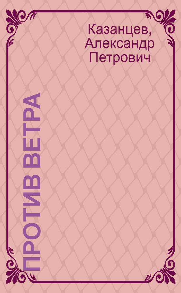 Против ветра : Рассказы о полярниках