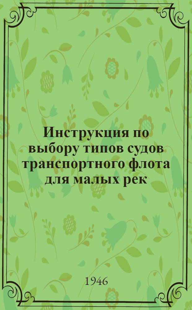 Инструкция по выбору типов судов транспортного флота для малых рек