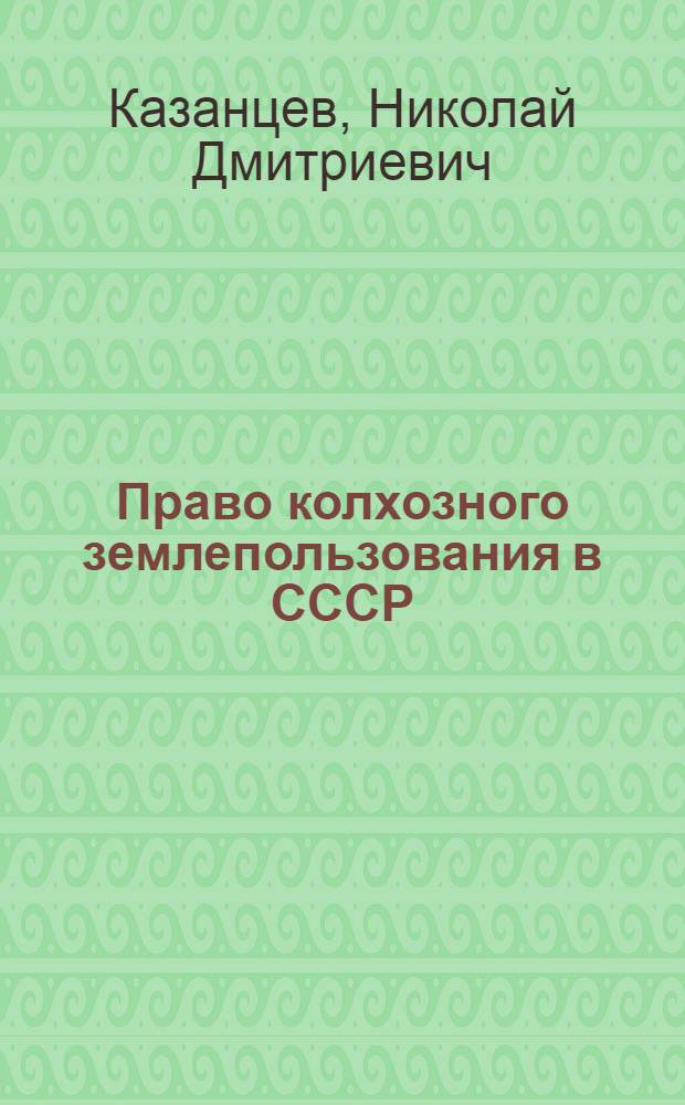 Право колхозного землепользования в СССР