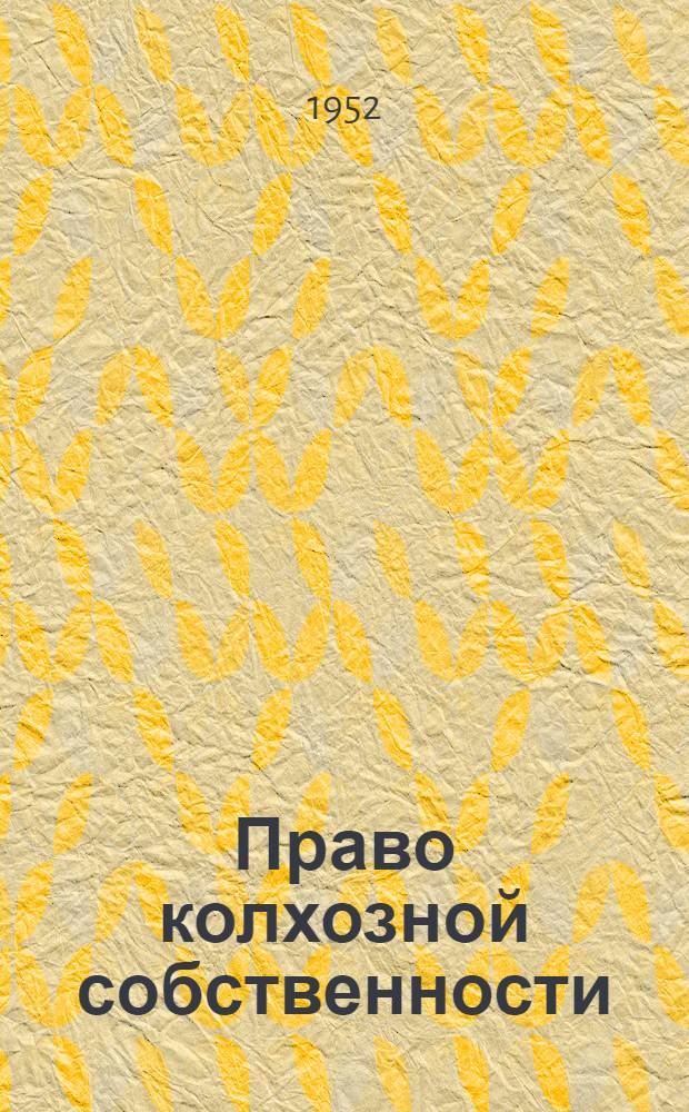 Право колхозной собственности