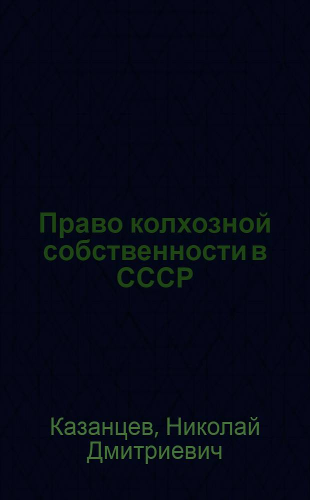 Право колхозной собственности в СССР