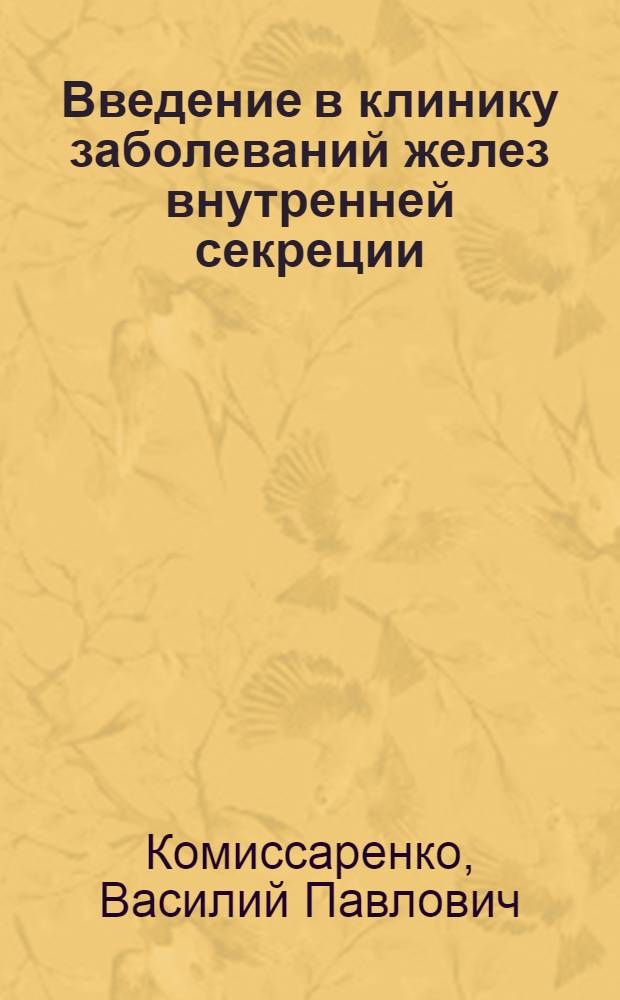 Введение в клинику заболеваний желез внутренней секреции