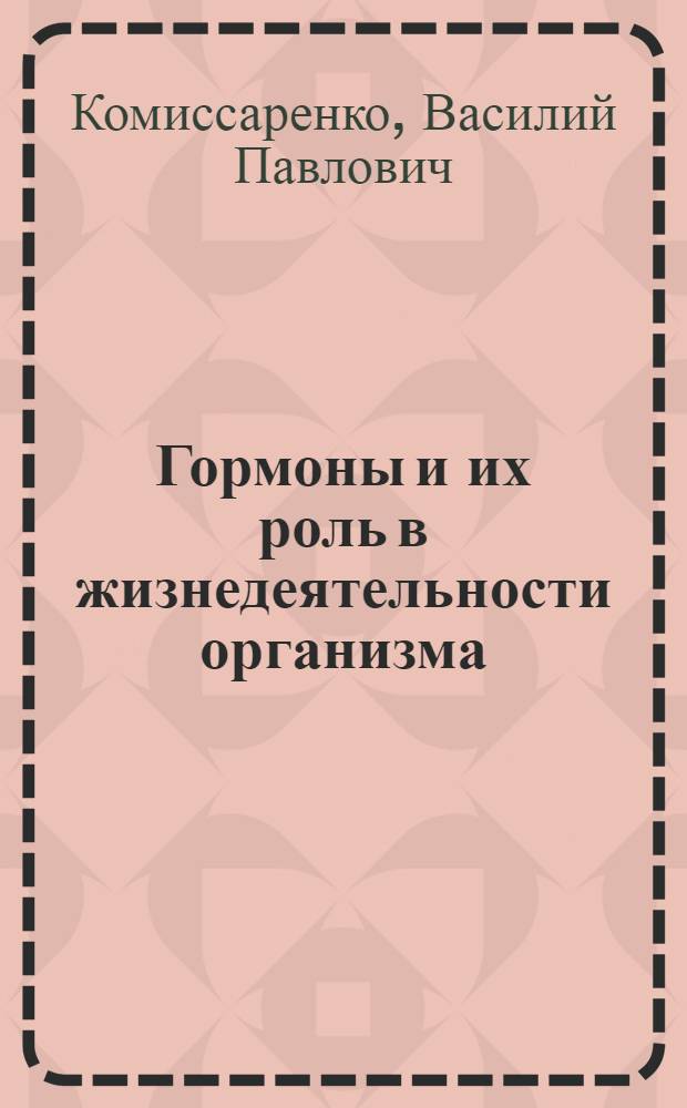 Гормоны и их роль в жизнедеятельности организма
