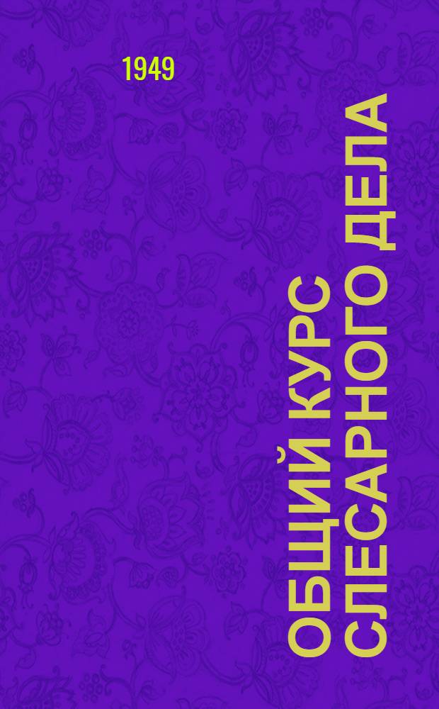 Общий курс слесарного дела : Учебник для ремесл. училищ