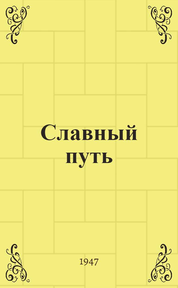 Славный путь : К 30-летию Никольской территориальной парт. организации Свердл. района
