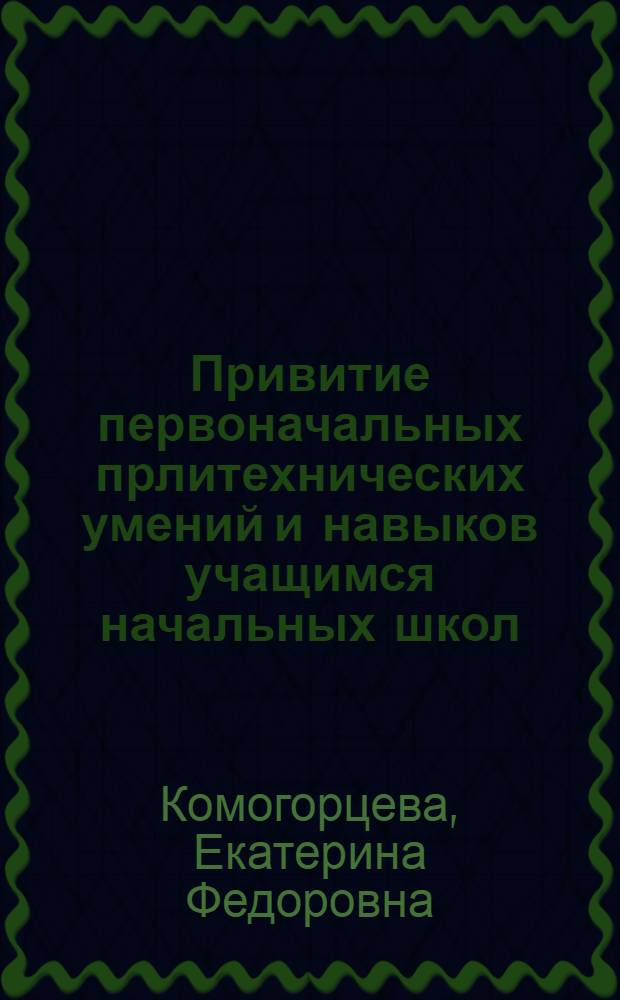 Привитие первоначальных прлитехнических умений и навыков учащимся начальных школ