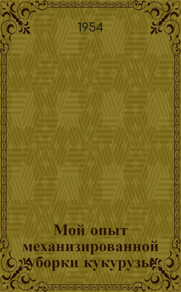 Мой опыт механизированной уборки кукурузы : Божедаровская МТС Щорского района