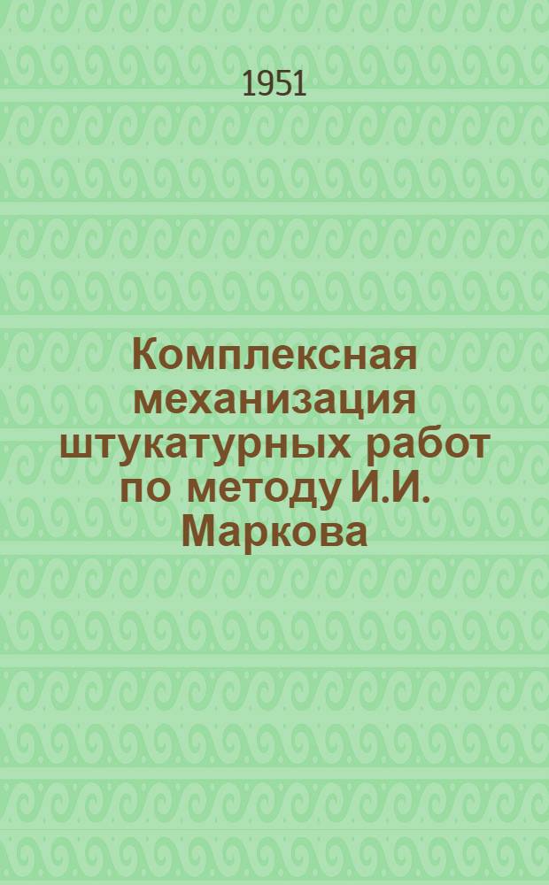 Комплексная механизация штукатурных работ по методу И.И. Маркова