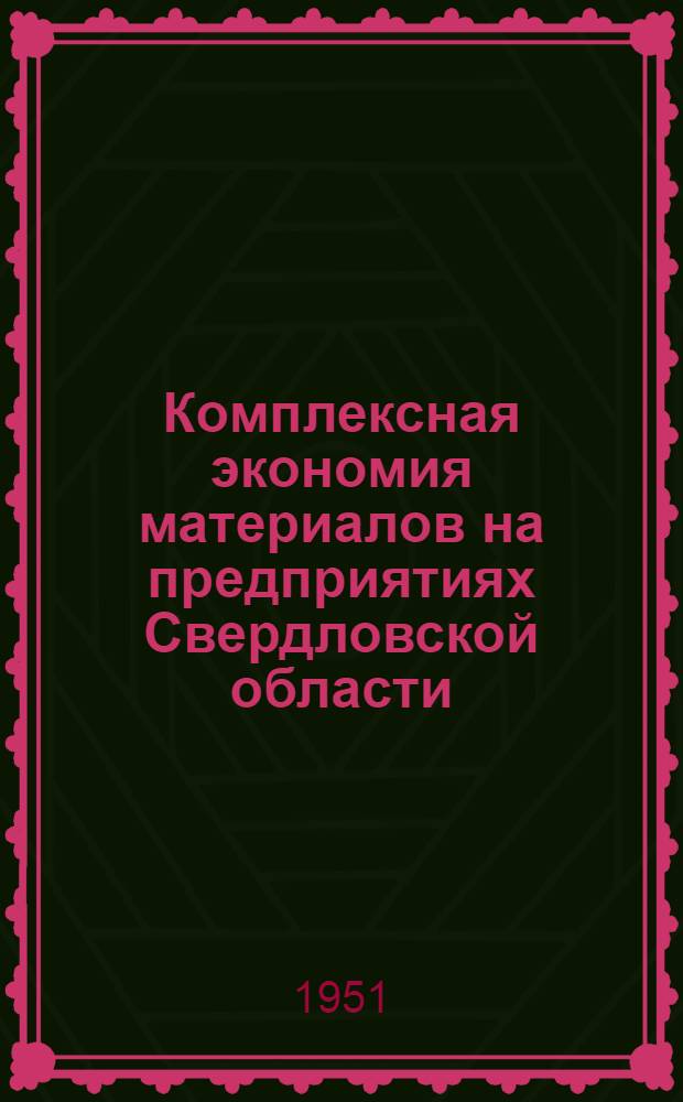 Комплексная экономия материалов [на предприятиях Свердловской области