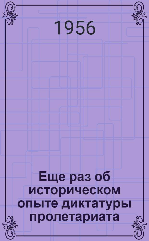 Еще раз об историческом опыте диктатуры пролетариата : (Статья в газ. "Женьминьжибао")