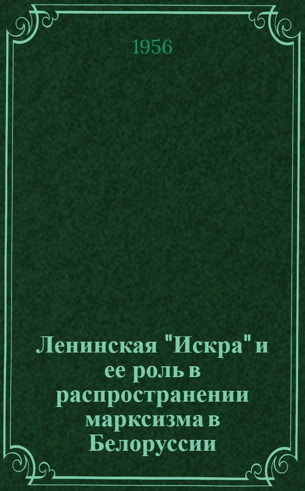 Ленинская "Искра" и ее роль в распространении марксизма в Белоруссии