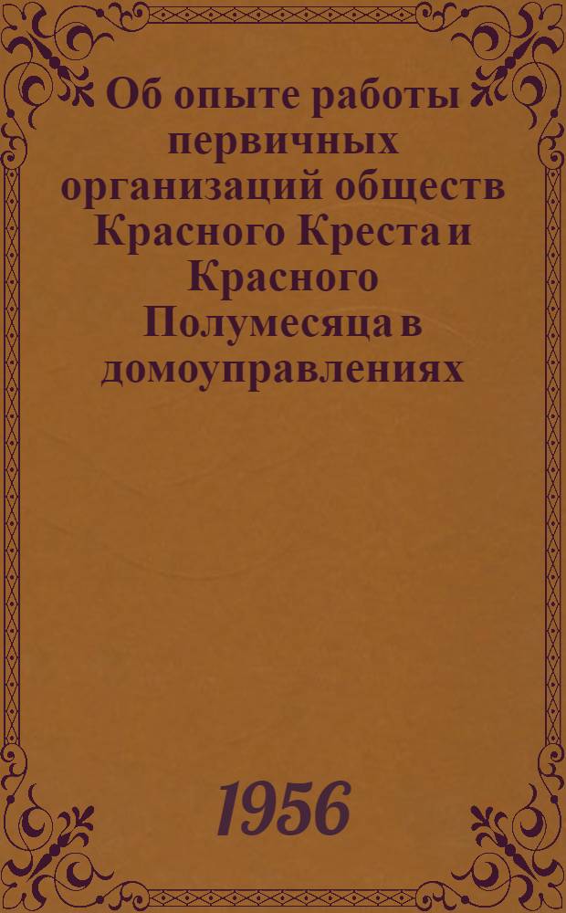 Об опыте работы первичных организаций обществ Красного Креста и Красного Полумесяца в домоуправлениях : Обзорное письмо