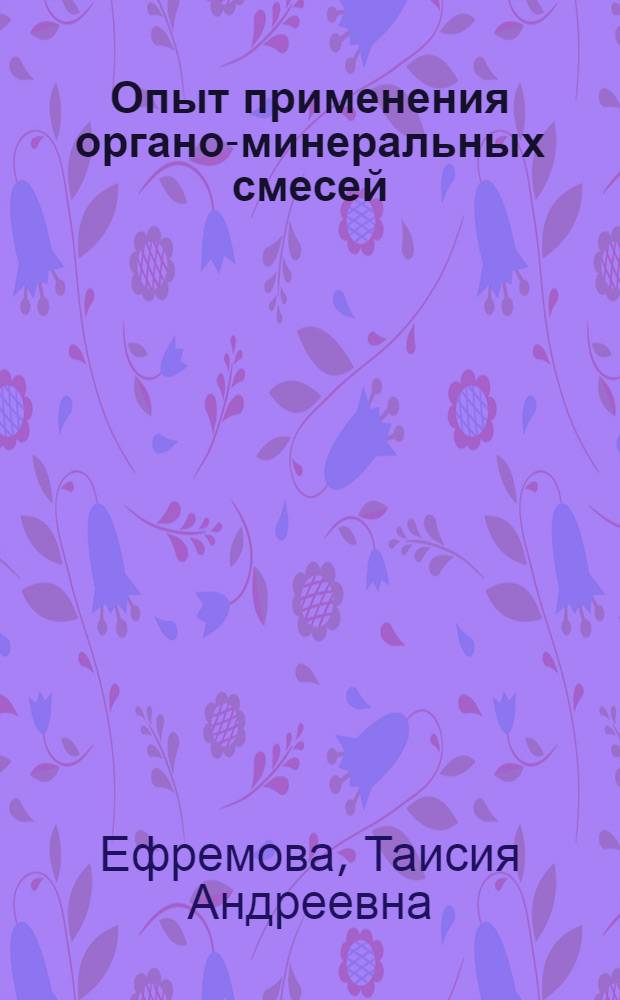 Опыт применения органо-минеральных смесей
