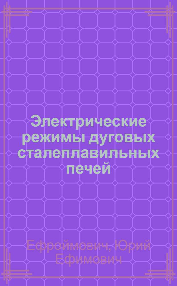 Электрические режимы дуговых сталеплавильных печей