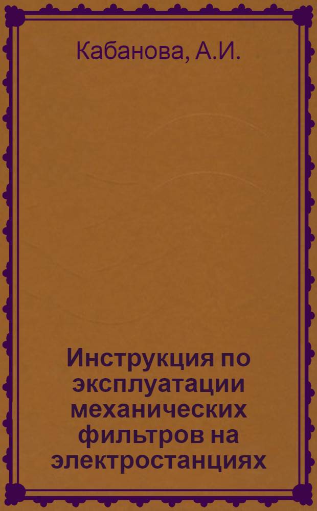 Инструкция по эксплуатации механических фильтров на электростанциях