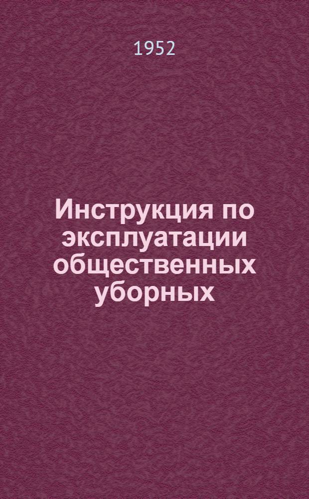 Инструкция по эксплуатации общественных уборных : (С кратким описанием устройства)