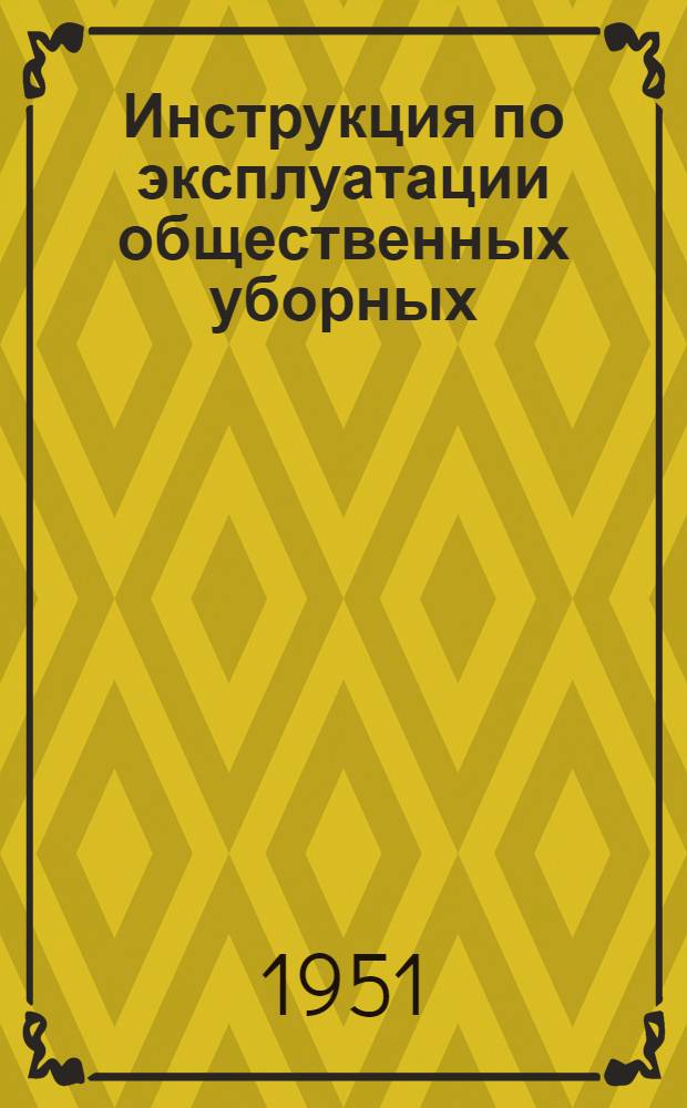Инструкция по эксплуатации общественных уборных : (С кратким описанием устройства)