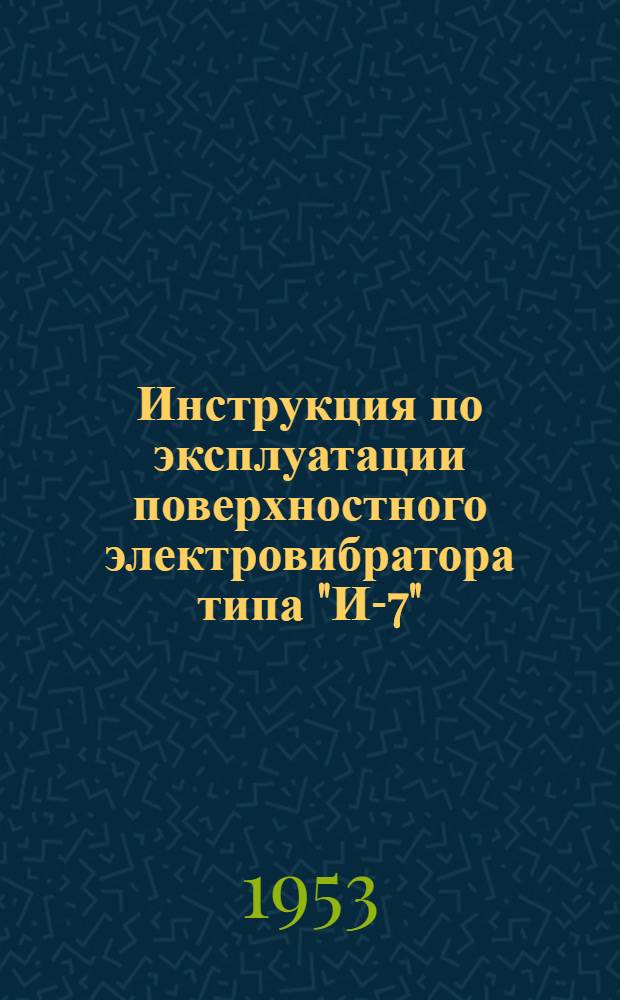 Инструкция по эксплуатации поверхностного электровибратора типа "И-7"