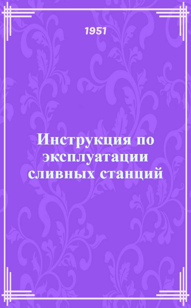 Инструкция по эксплуатации сливных станций