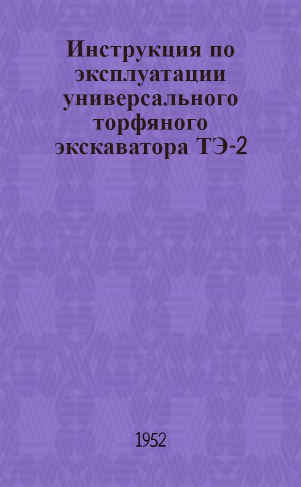 Инструкция по эксплуатации универсального торфяного экскаватора ТЭ-2
