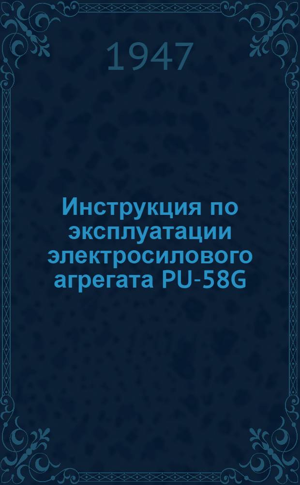 Инструкция по эксплуатации электросилового агрегата PU-58G : (Пер. с англ