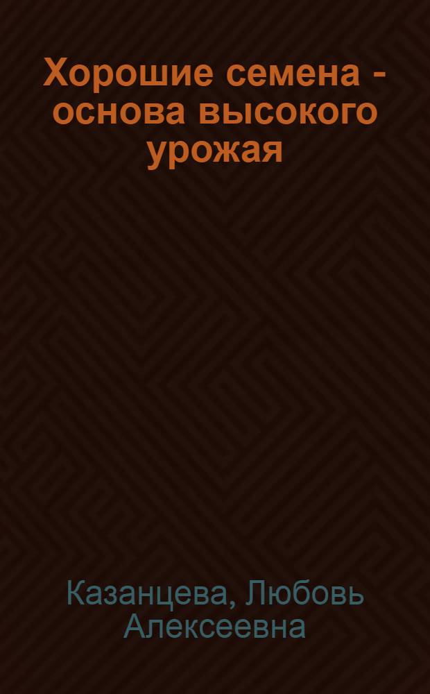 Хорошие семена - основа высокого урожая