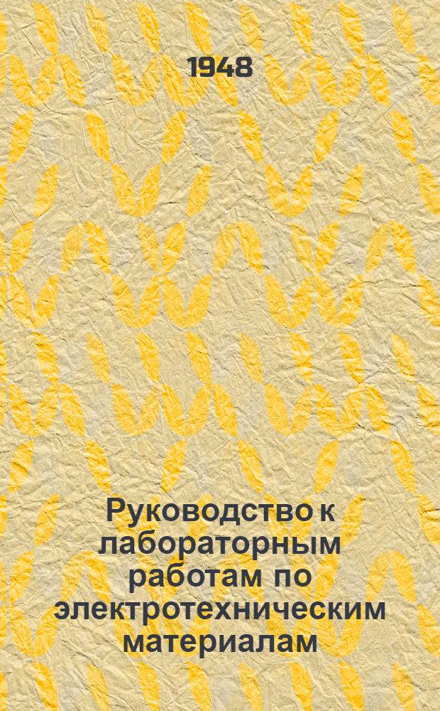 Руководство к лабораторным работам по электротехническим материалам