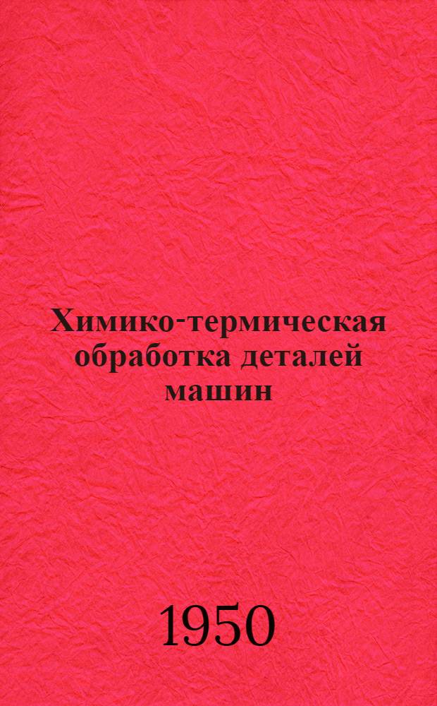 Химико-термическая обработка деталей машин