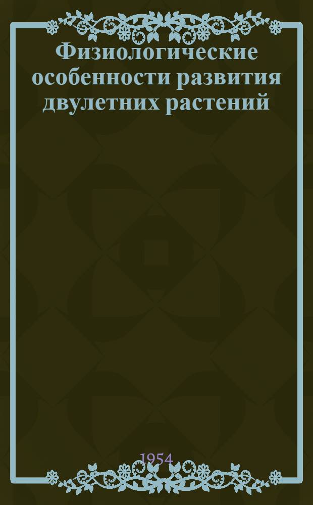 Физиологические особенности развития двулетних растений : Опыт приложения физиологии развития к получению повторного урожая капусты