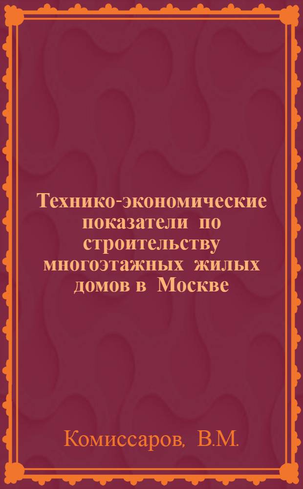 Технико-экономические показатели по строительству многоэтажных жилых домов в Москве