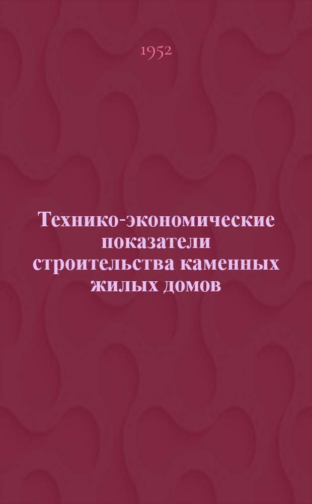 Технико-экономические показатели строительства каменных жилых домов
