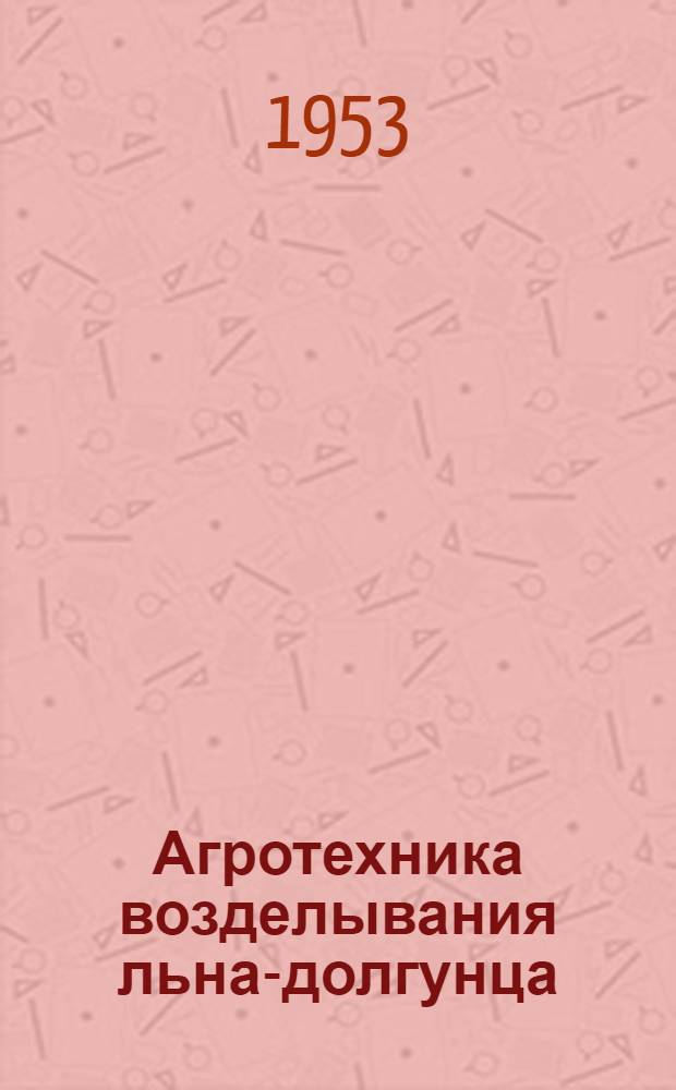 Агротехника возделывания льна-долгунца