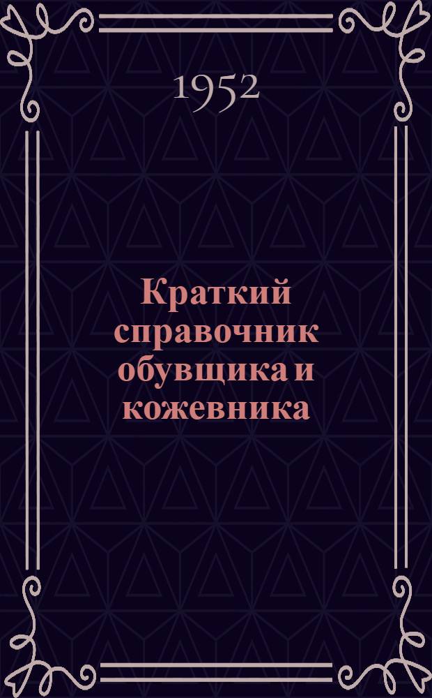 Краткий справочник обувщика и кожевника