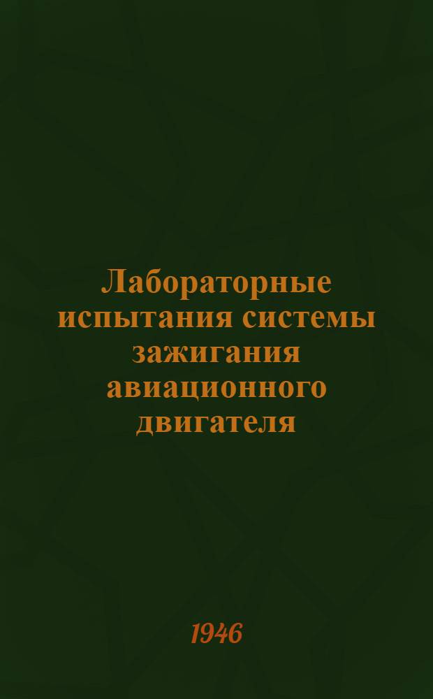 Лабораторные испытания системы зажигания авиационного двигателя