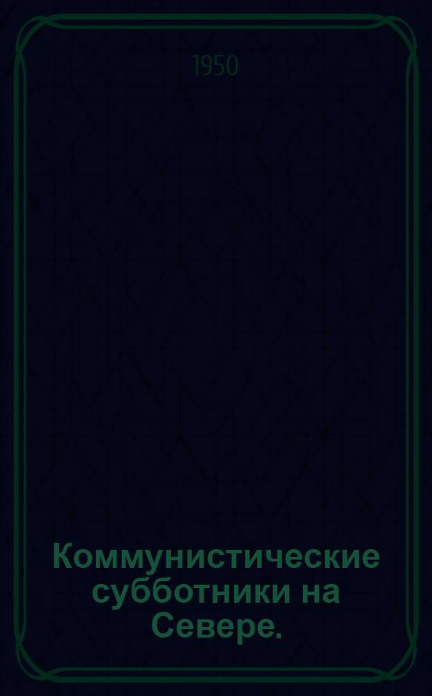 Коммунистические субботники на Севере. (1919-1921 гг.) : Сборник материалов и документов