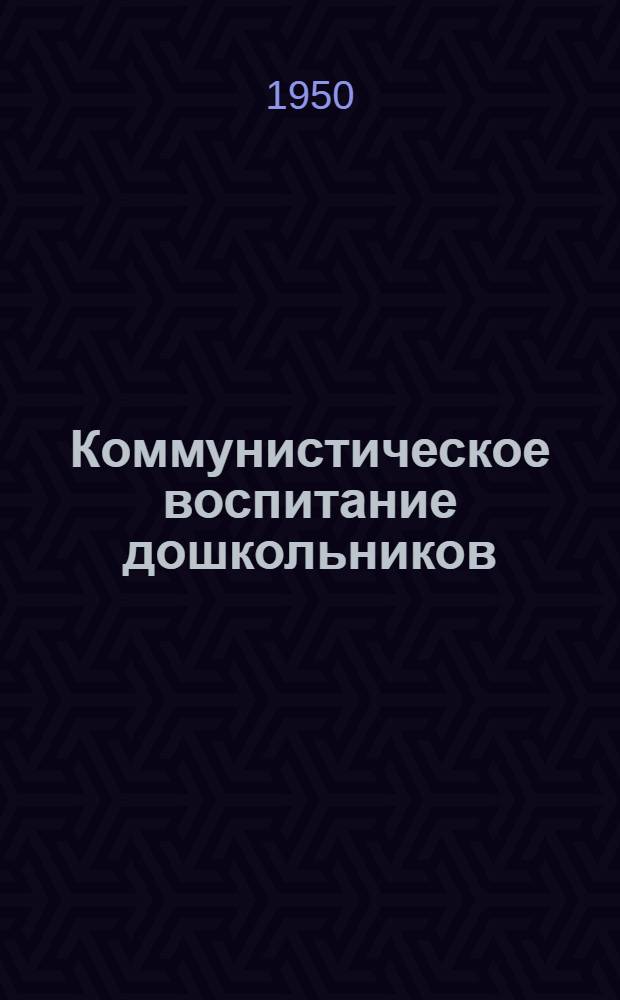 Коммунистическое воспитание дошкольников : (Из опыта работы воспитателей дет. садов Иван. обл.) : Сборник статей
