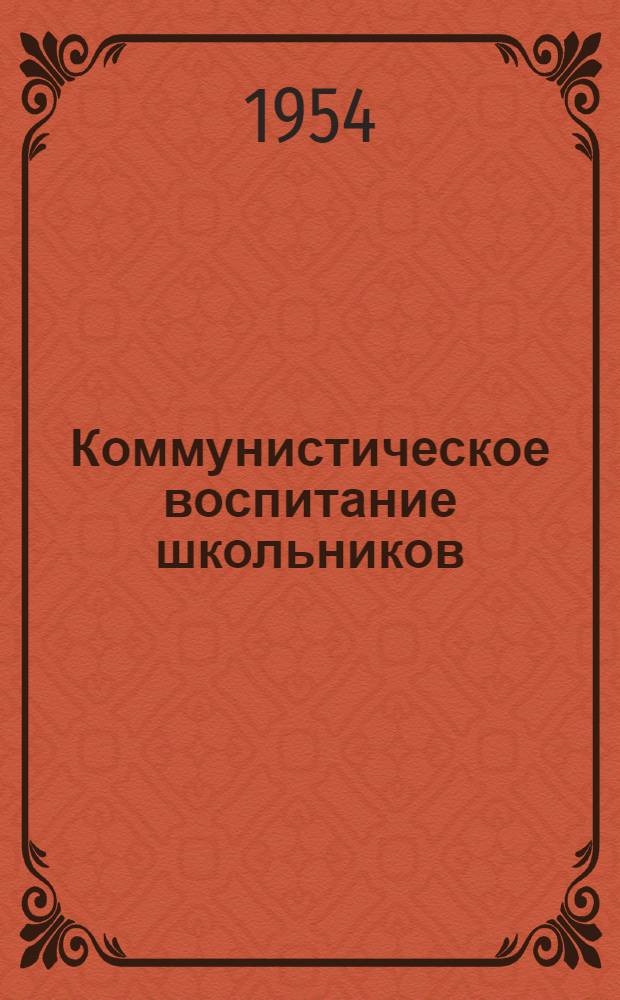 Коммунистическое воспитание школьников : (Из опыта внеклассной работы учителей и классных руководителей) : Сборник статей
