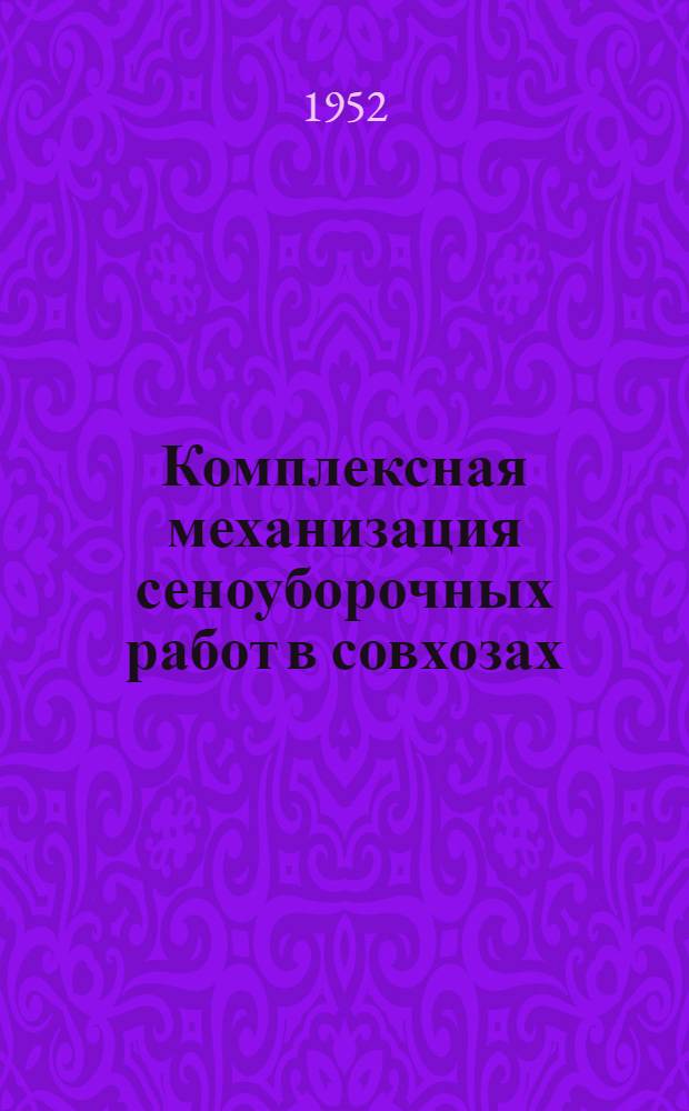 Комплексная механизация сеноуборочных работ в совхозах : Сборник материалов
