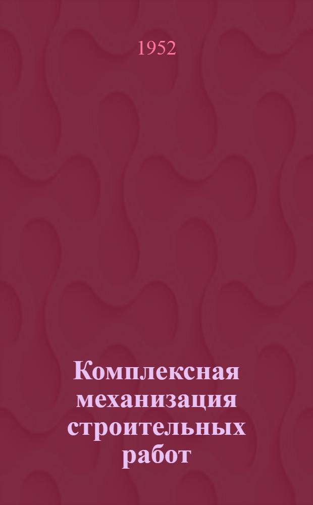 Комплексная механизация строительных работ : В помощь докладчику