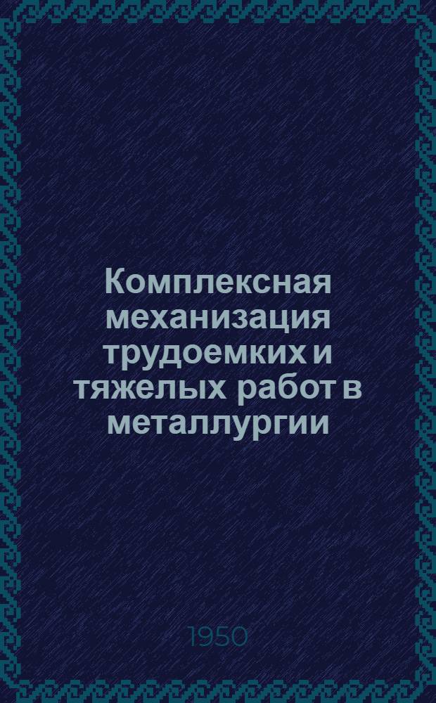 Комплексная механизация трудоемких и тяжелых работ в металлургии : (Четвертый обязательный минимум мероприятий)
