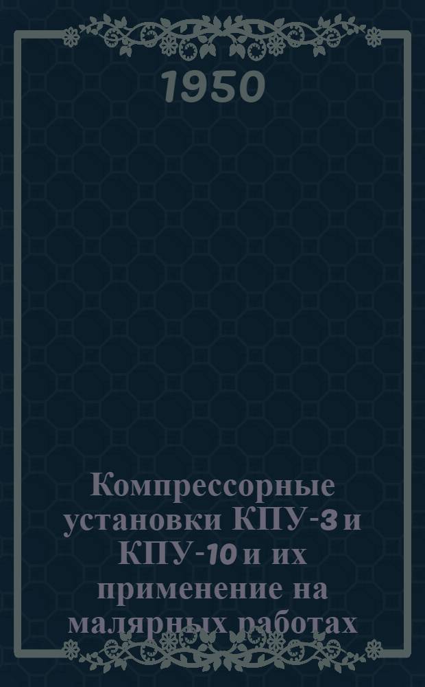 Компрессорные установки КПУ-3 и КПУ-10 и их применение на малярных работах