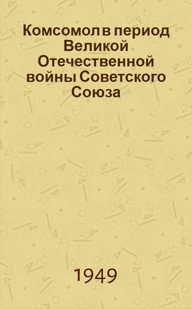 Комсомол в период Великой Отечественной войны Советского Союза