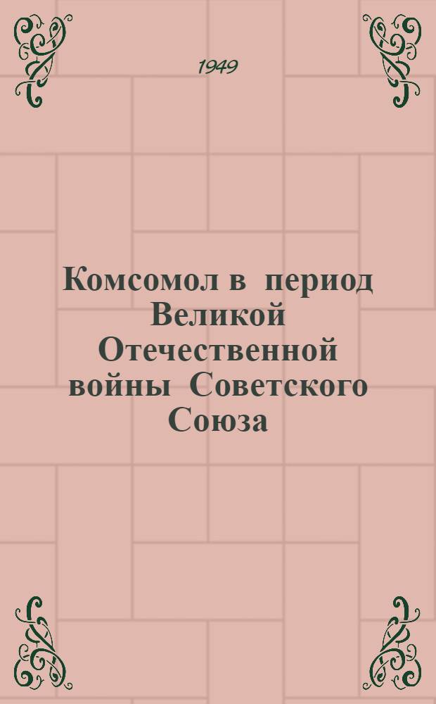 Комсомол в период Великой Отечественной войны Советского Союза