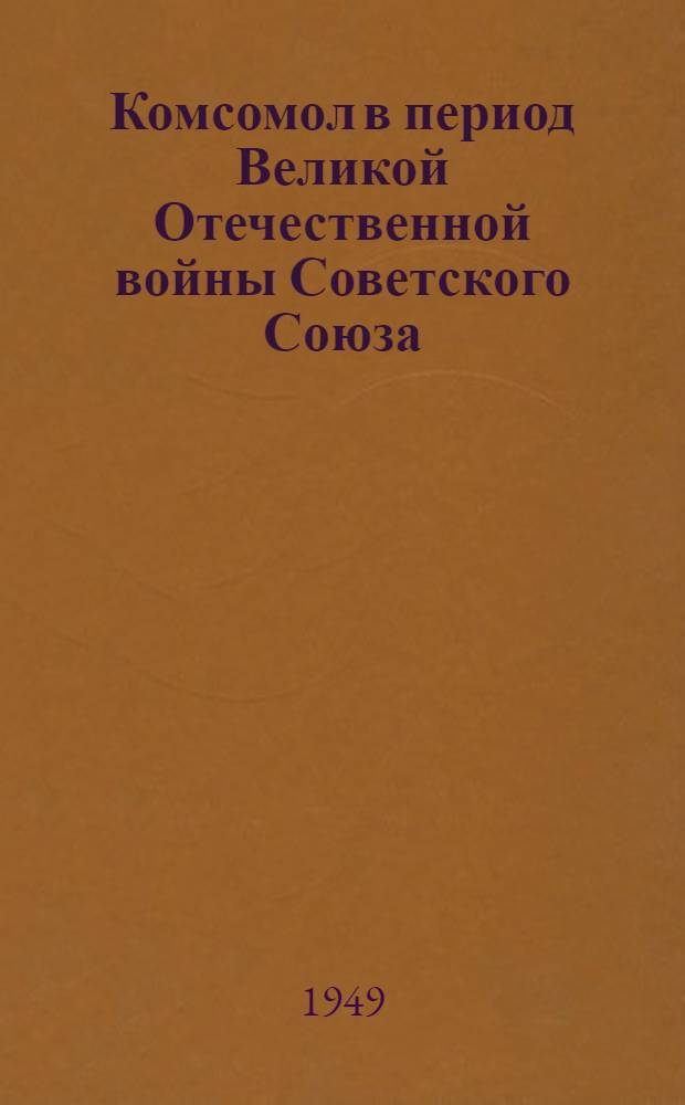 Комсомол в период Великой Отечественной войны Советского Союза