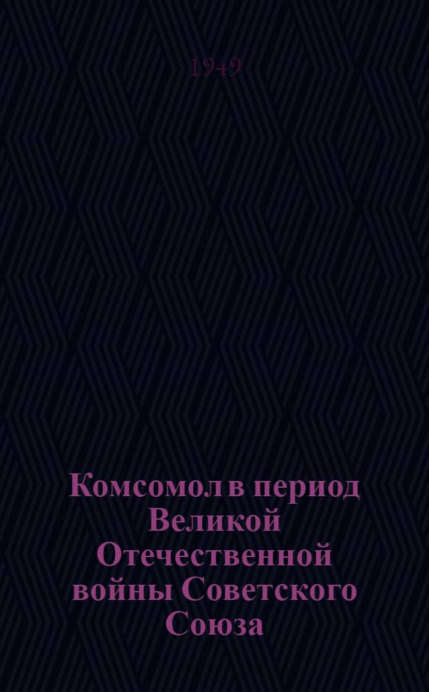 Комсомол в период Великой Отечественной войны Советского Союза : Материалы по второй теме
