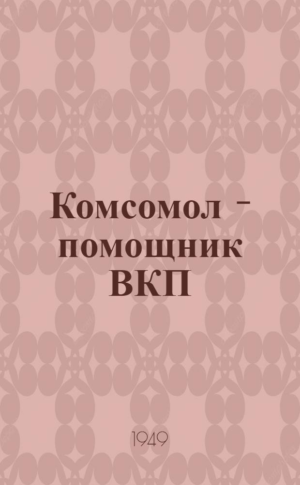 Комсомол - помощник ВКП(б) в борьбе за построение социализма в нашей стране