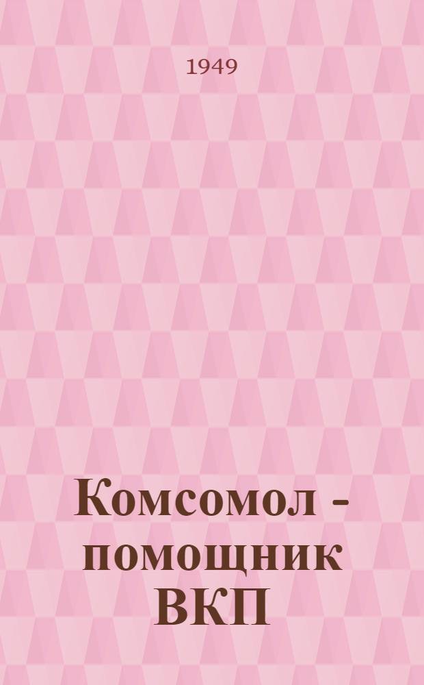 Комсомол - помощник ВКП(б) в годы послевоенного строительства