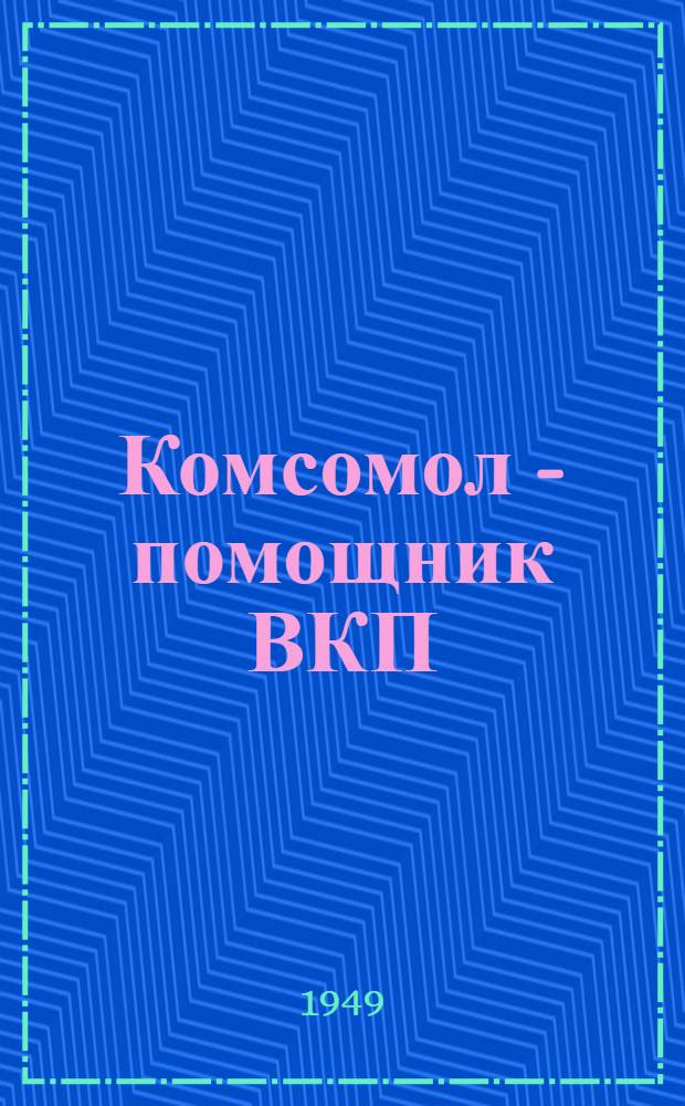 Комсомол - помощник ВКП(б) в годы послевоенного строительства